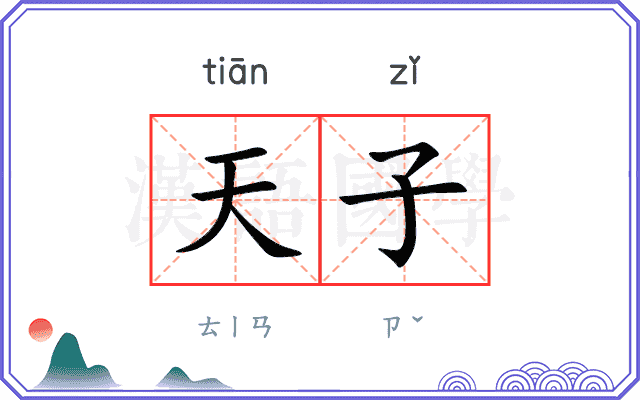 天子