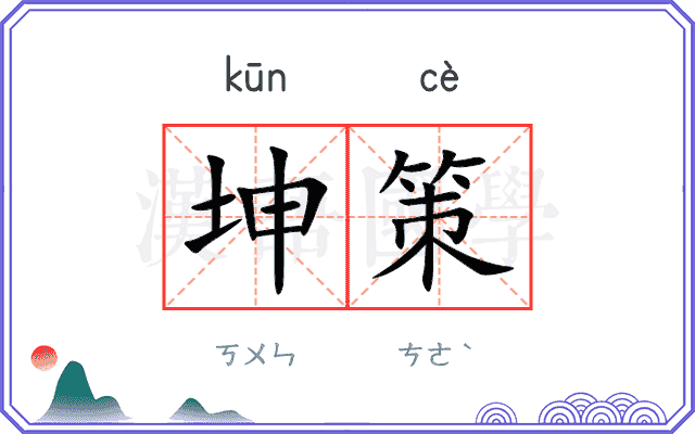 坤策