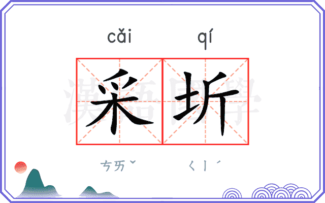 采圻