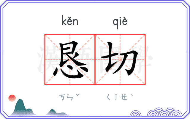 恳切