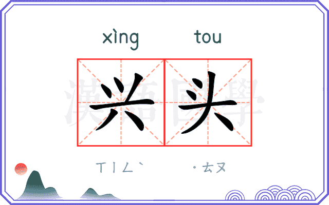 兴头