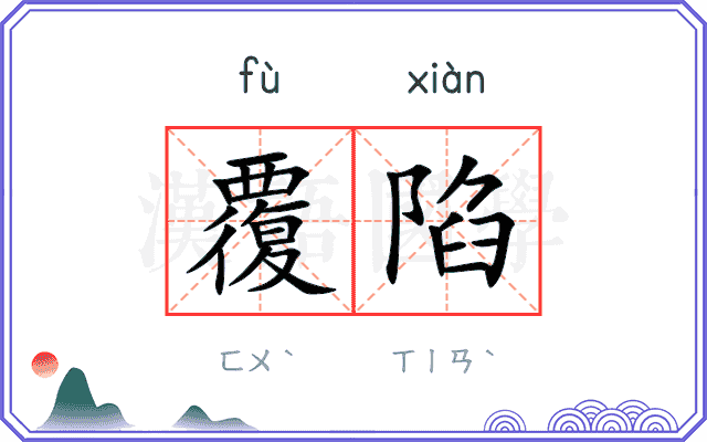 覆陷
