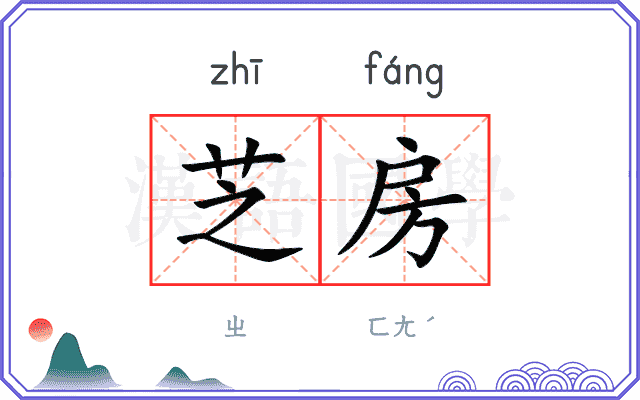 芝房