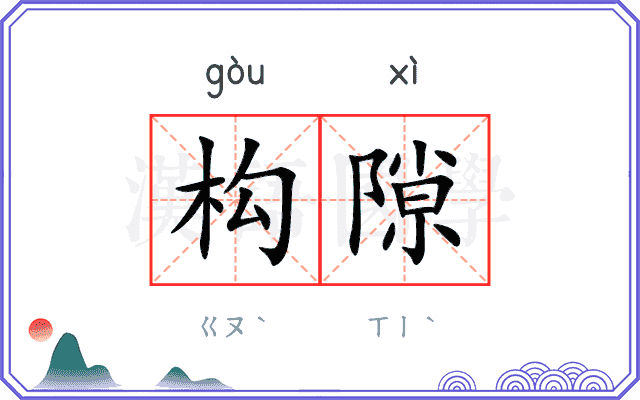 构隙