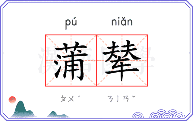 蒲辇