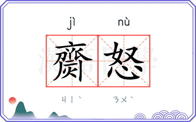 齌怒