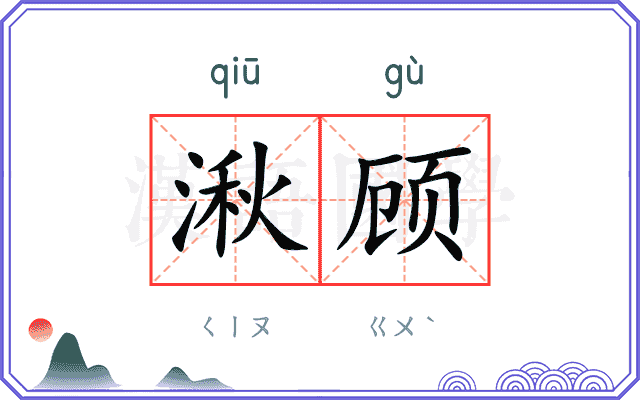 湫顾