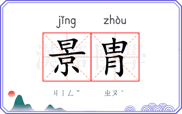 景胄