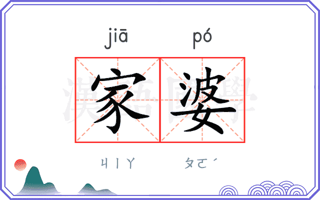 家婆
