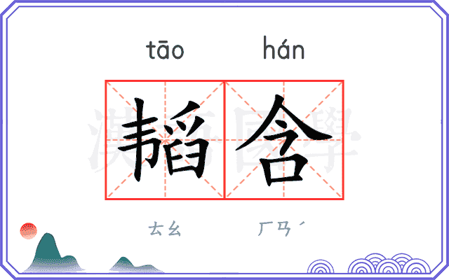 韬含