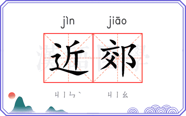 近郊