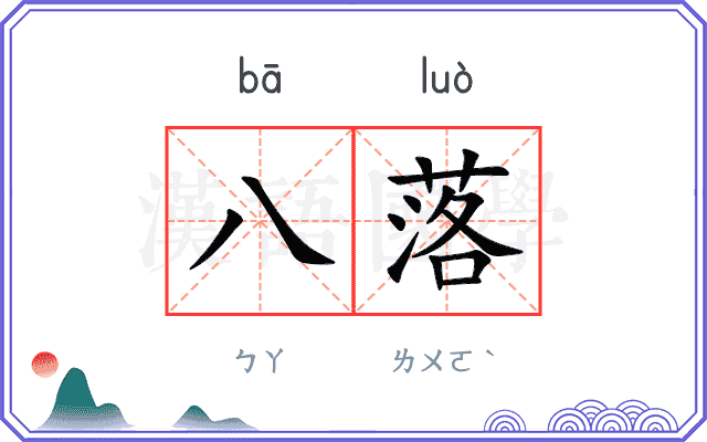 八落