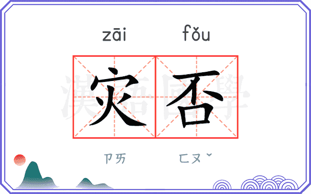 灾否