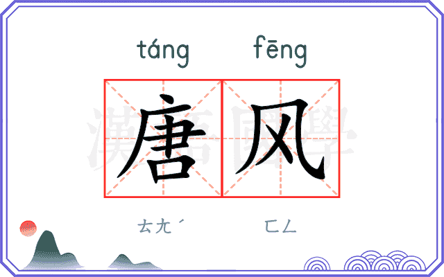 唐风