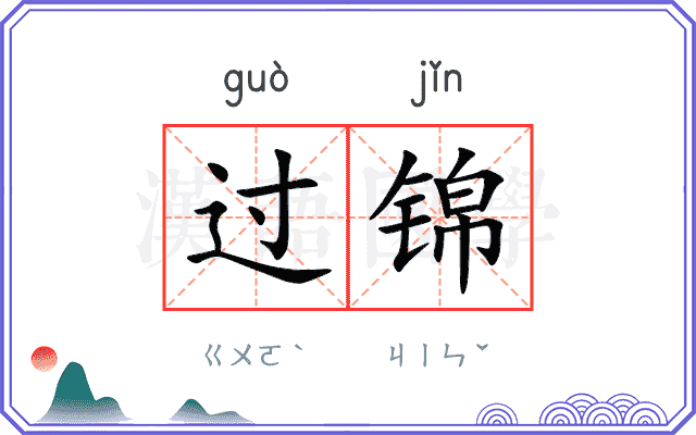 过锦