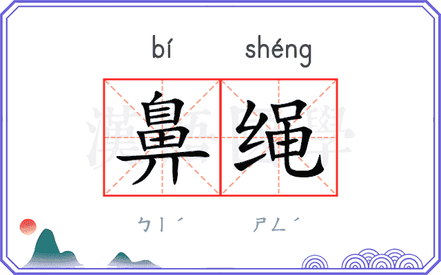 鼻绳