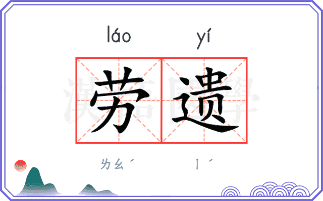 劳遗