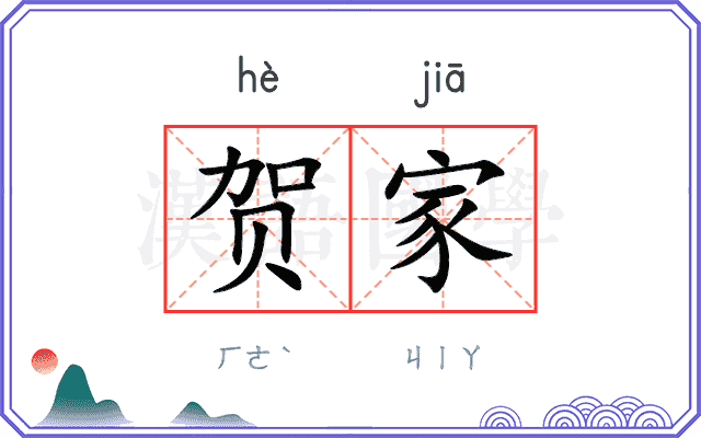 贺家