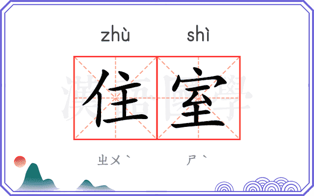 住室