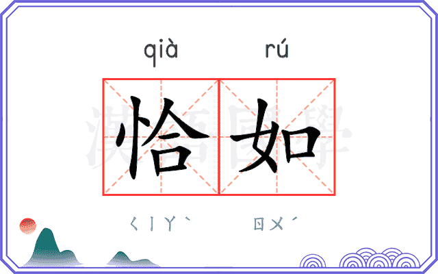 恰如