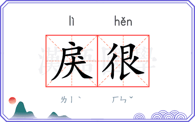 戾很