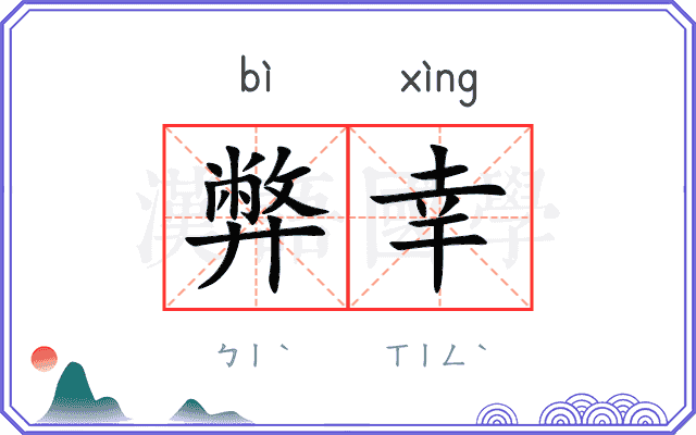弊幸