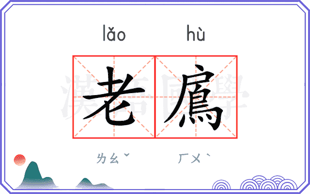 老鳸