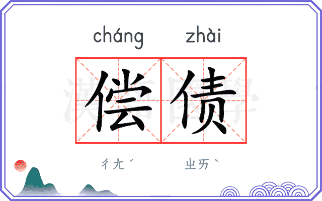 偿债