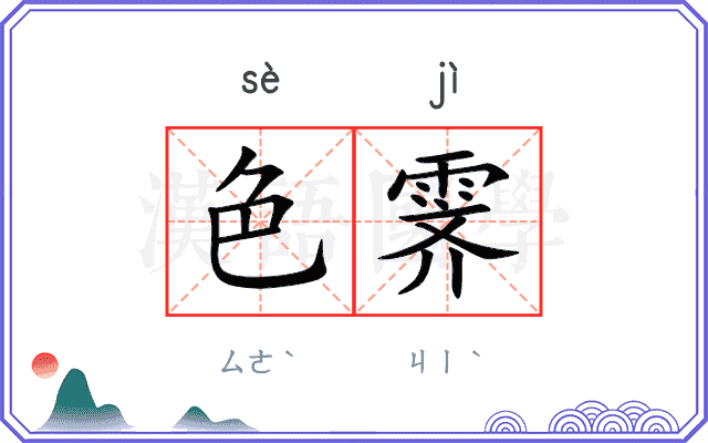 色霁