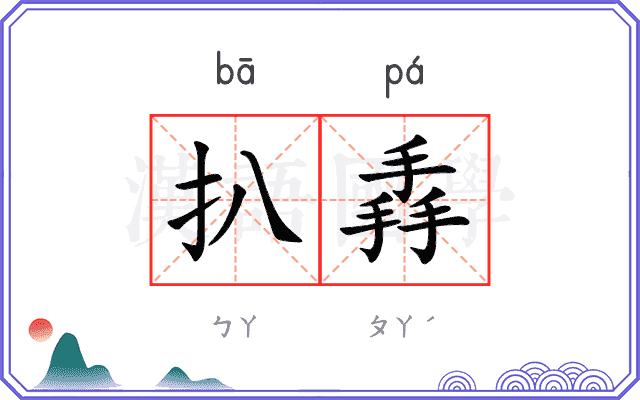 扒掱