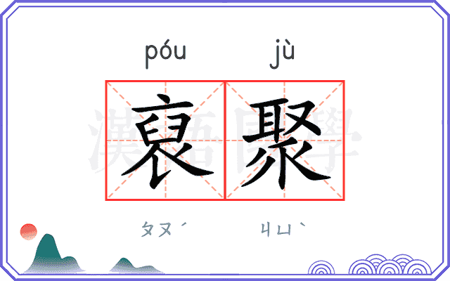 裒聚