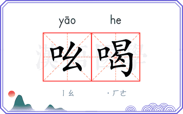 吆喝