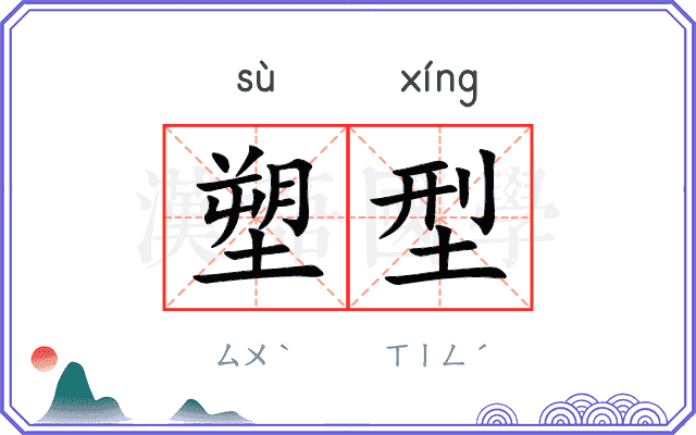 塑型