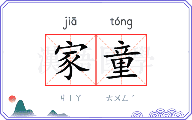 家童