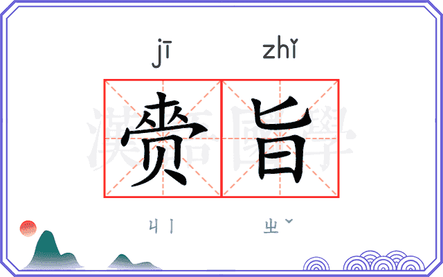 赍旨
