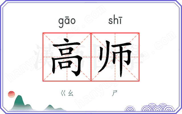 高师