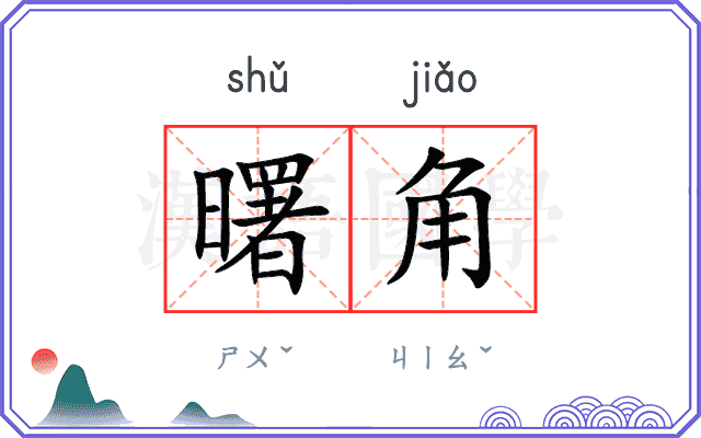 曙角