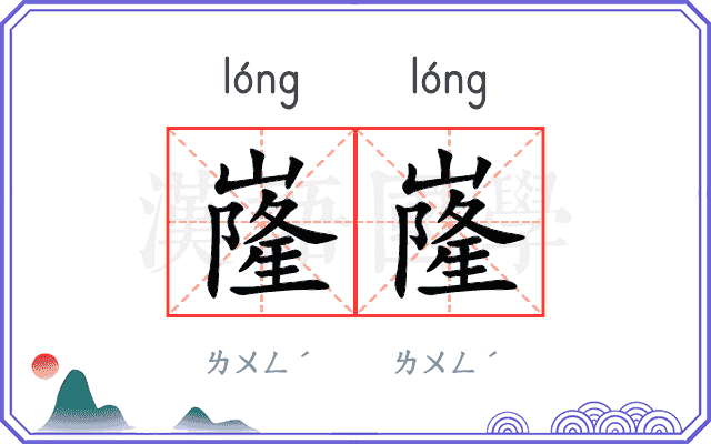 嶐嶐