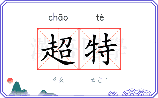 超特