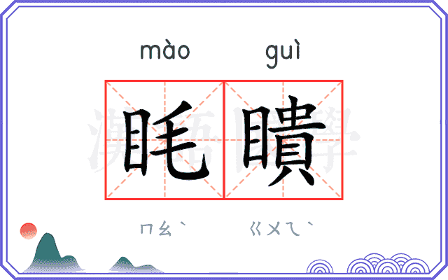 眊瞶