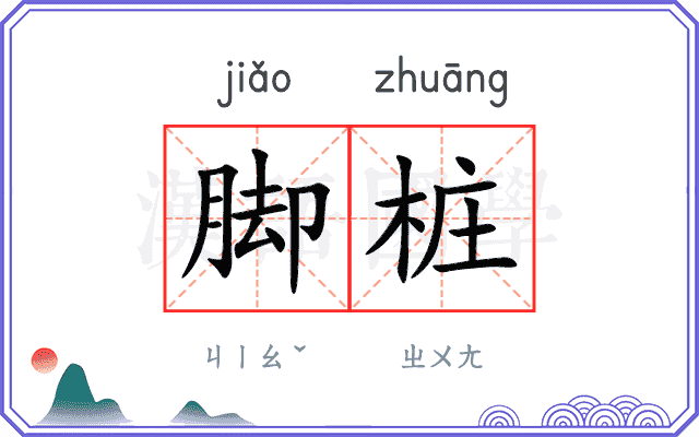 脚桩