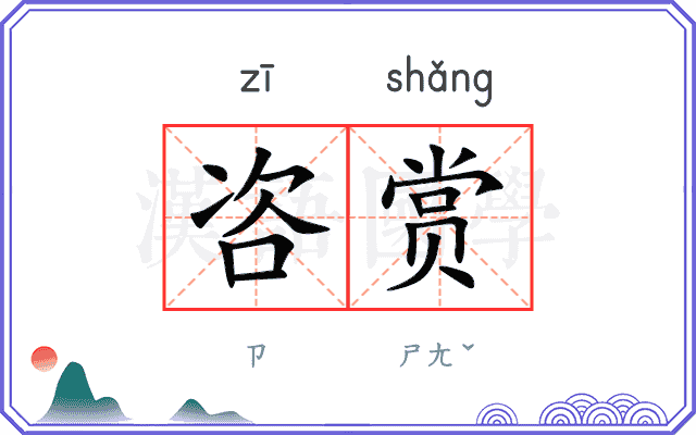 咨赏