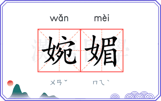 婉媚