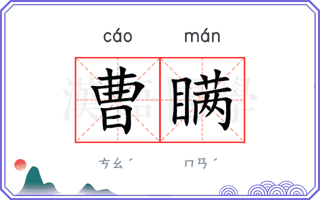 曹瞒