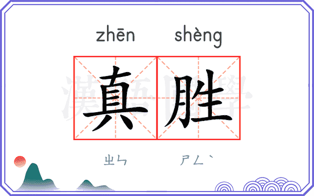 真胜