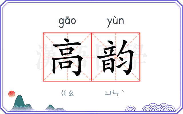 高韵