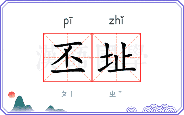 丕址
