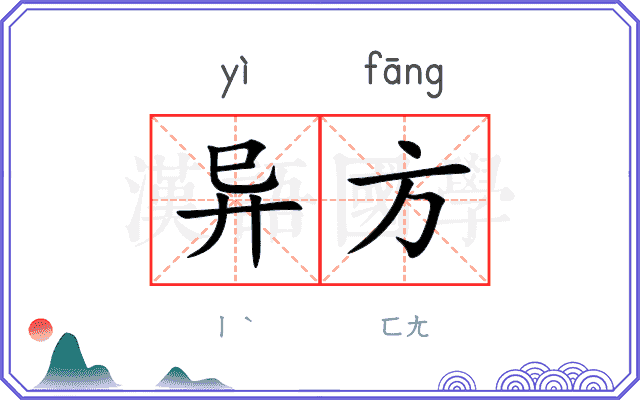 异方