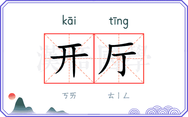 开厅