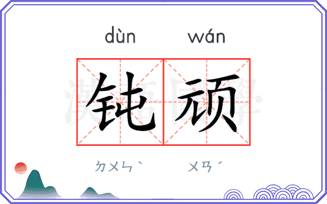 钝顽